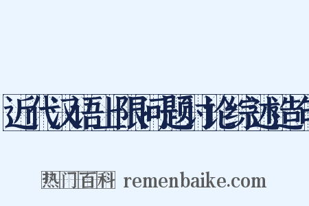 近代汉语上限问题讨论综述造句是什么意思的图片